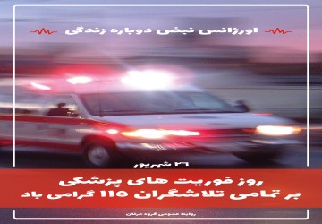 روز اورژانس و فوریت های پزشکی گرامی باد