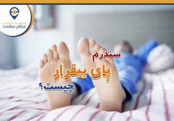 سندروم پای بیقرار چیست؟ علت و روش درمان پاهای بیقرار